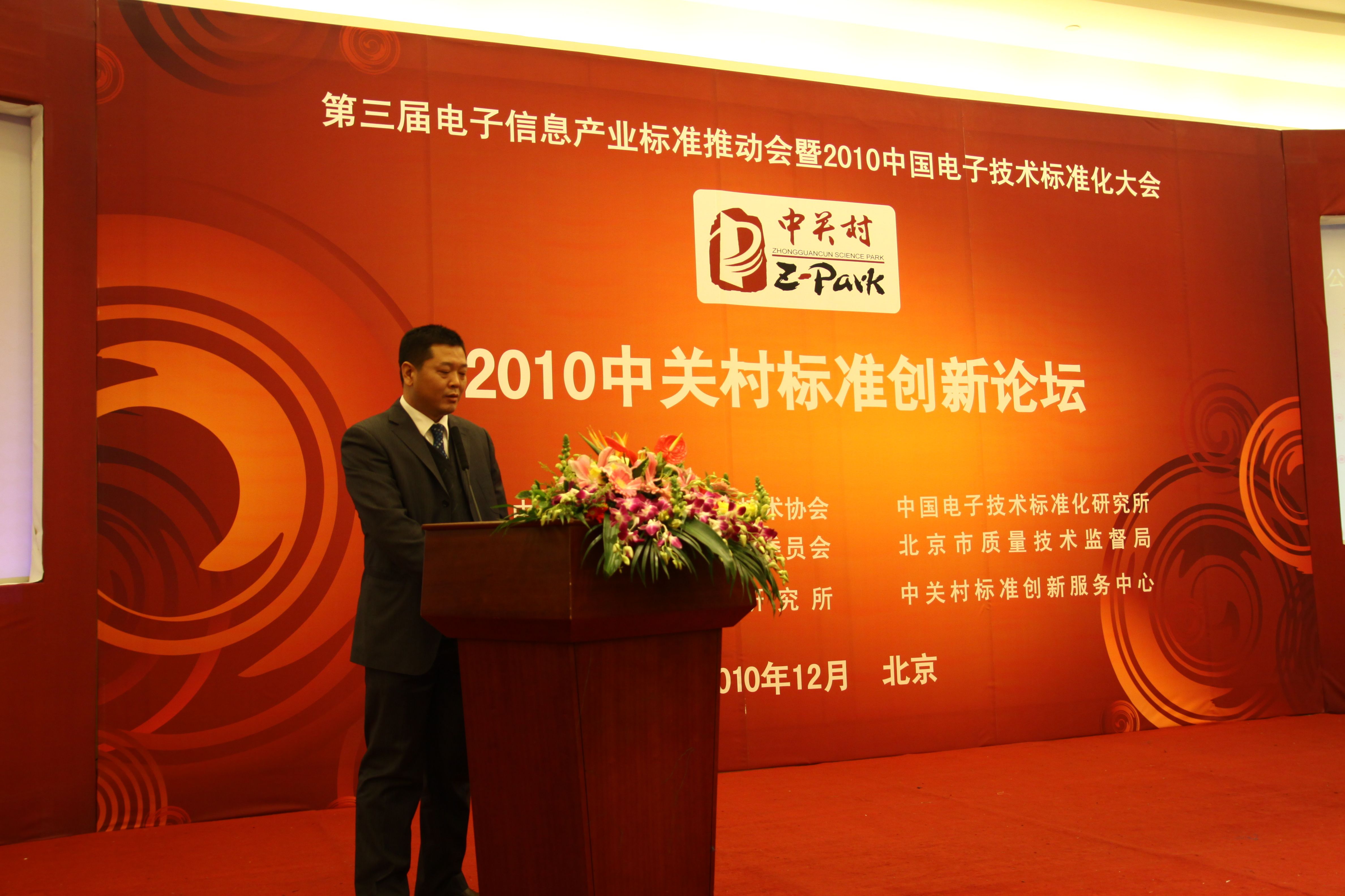 2010年中關村標準創(chuàng)新論壇日前召開
